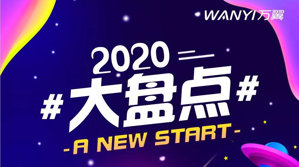 <b>萬翼電(diàn)商2020年(nián)大盤點</b>