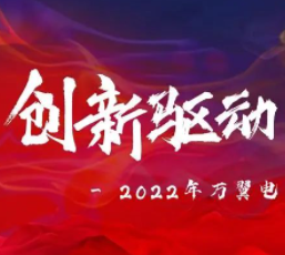 2022 | 萬翼電(diàn)商年(nián)中總結大會(huì)